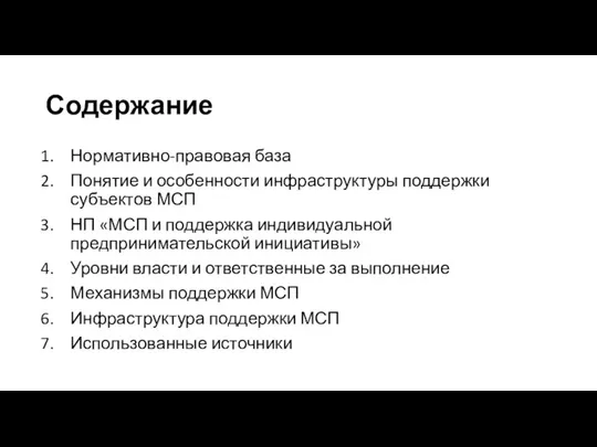 Содержание Нормативно-правовая база Понятие и особенности инфраструктуры поддержки субъектов МСП