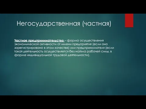 Негосударственная (частная) Частное предпринимательство – форма осуществления экономической активности от