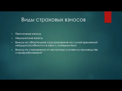 Виды страховых взносов Пенсионные взносы Медицинские взносы Взносы на обязательное