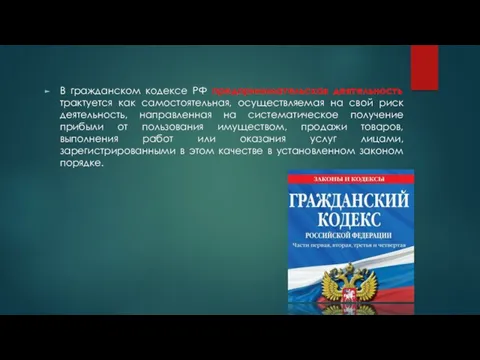 В гражданском кодексе РФ предпринимательская деятельность трактуется как самостоятельная, осуществляемая