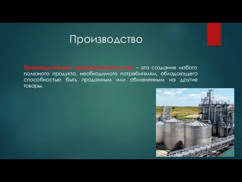 Производство Производственное предпринимательство – это создание любого полезного продукта, необходимого потребителям, обладающего способностью