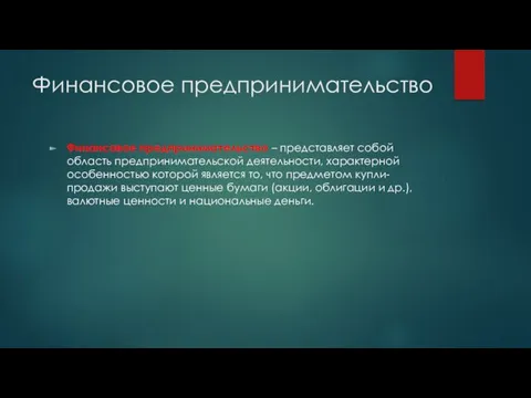 Финансовое предпринимательство Финансовое предпринимательство – представляет собой область предпринимательской деятельности, характерной особенностью которой