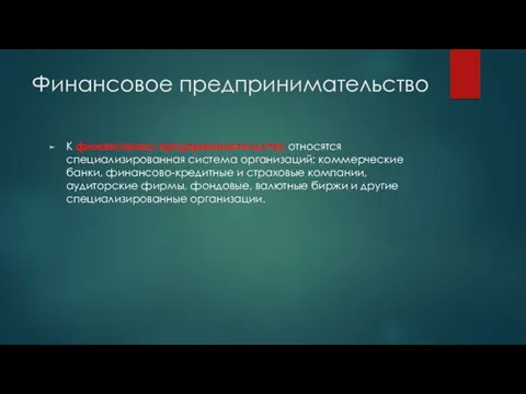 Финансовое предпринимательство К финансовому предпринимательству относятся специализированная система организаций: коммерческие