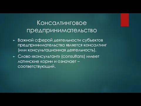 Консалтинговое предпринимательство Важной сферой деятельности субъектов предпринимательства является консалтинг (или