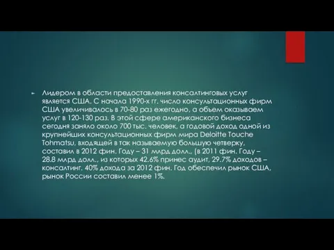 Лидером в области предоставления консалтинговых услуг является США. С начала