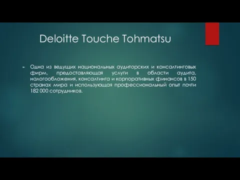 Deloitte Touche Tohmatsu Одна из ведущих национальных аудиторских и консалтинговых фирм, предоставляющая услуги