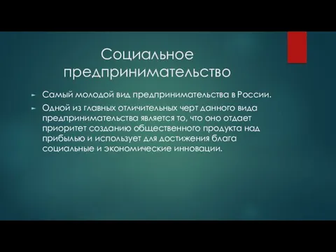 Социальное предпринимательство Самый молодой вид предпринимательства в России. Одной из