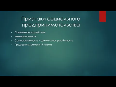 Признаки социального предпринимательства Социальное воздействие Инновационность Самоокупаемость и финансовая устойчивость Предпринимательский подход