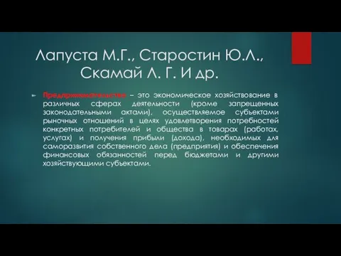 Лапуста М.Г., Старостин Ю.Л., Скамай Л. Г. И др. Предпринимательство – это экономическое