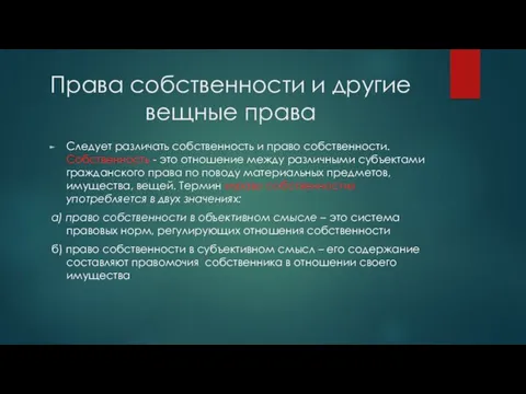 Права собственности и другие вещные права Следует различать собственность и право собственности. Собственность