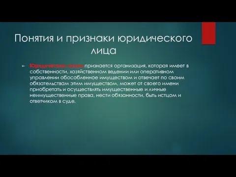 Понятия и признаки юридического лица Юридическим лицом признается организация, которая