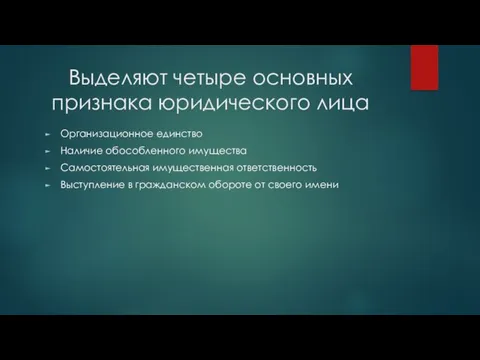 Выделяют четыре основных признака юридического лица Организационное единство Наличие обособленного