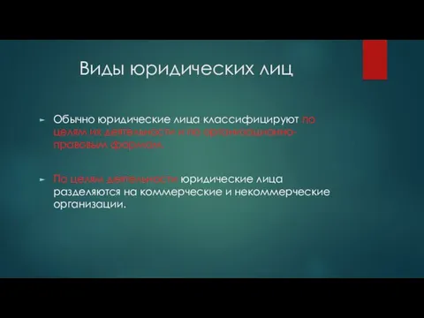 Виды юридических лиц Обычно юридические лица классифицируют по целям их