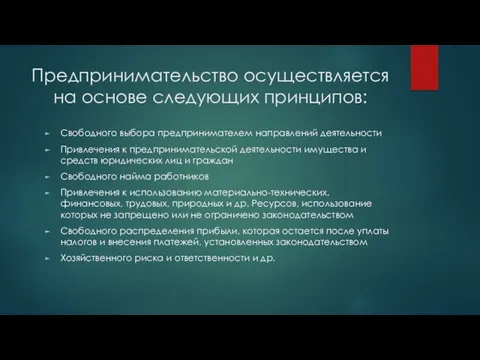 Предпринимательство осуществляется на основе следующих принципов: Свободного выбора предпринимателем направлений деятельности Привлечения к