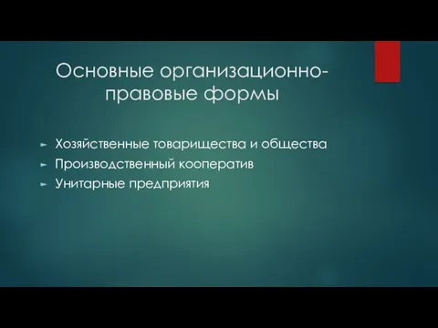 Основные организационно-правовые формы Хозяйственные товарищества и общества Производственный кооператив Унитарные предприятия