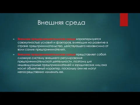 Внешняя среда Внешняя предпринимательская среда характеризуется совокупностью условий и факторов, влияющих на развитие