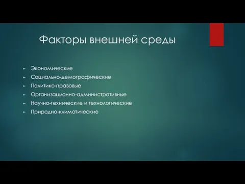 Факторы внешней среды Экономические Социально-демографические Политико-правовые Организационно-административные Научно-технические и технологические Природно-климатические