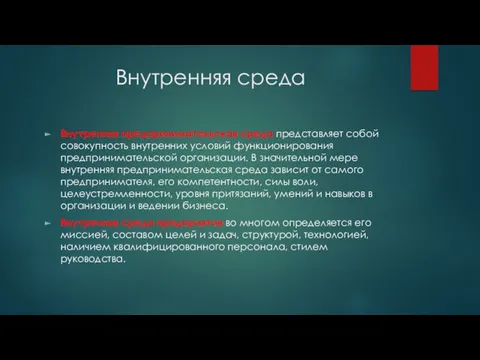 Внутренняя среда Внутренняя предпринимательская среда представляет собой совокупность внутренних условий функционирования предпринимательской организации.