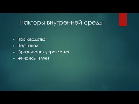 Факторы внутренней среды Производство Персонал Организация управления Финансы и учет