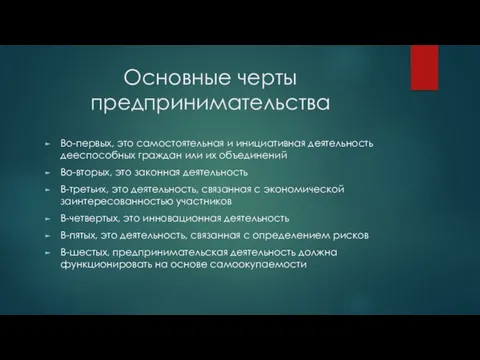 Основные черты предпринимательства Во-первых, это самостоятельная и инициативная деятельность дееспособных