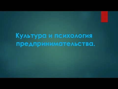 Культура и психология предпринимательства.