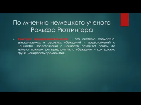 По мнению немецкого ученого Рольфа Рюттингера Культура предпринимательства – это