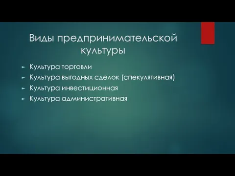 Виды предпринимательской культуры Культура торговли Культура выгодных сделок (спекулятивная) Культура инвестиционная Культура административная