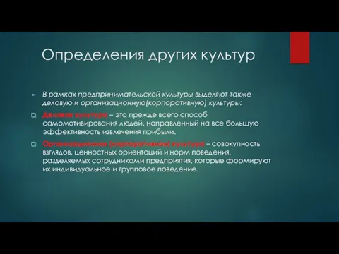 Определения других культур В рамках предпринимательской культуры выделяют также деловую