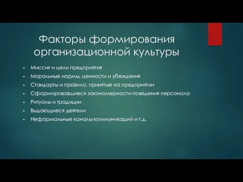 Факторы формирования организационной культуры Миссия и цели предприятия Моральные нормы, ценности и убеждения