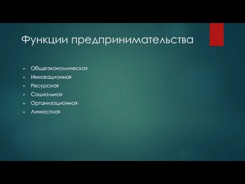 Функции предпринимательства Общеэкономическая Инновационная Ресурсная Социальная Организационная Личностная