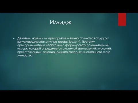 Имидж Деловым людям и их предприятиям важно отличаться от других,