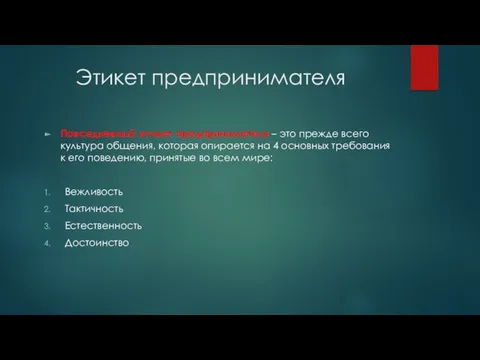 Этикет предпринимателя Повседневный этикет предпринимателя – это прежде всего культура общения, которая опирается