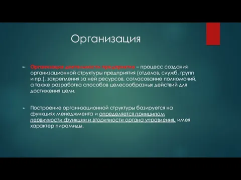 Организация Организация деятельности предприятия – процесс создания организационной структуры предприятия (отделов, служб, групп