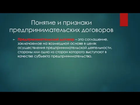 Понятие и признаки предпринимательских договоров Предпринимательский договор – это соглашение, заключаемое на возмездной