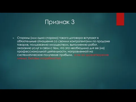 Признак 3 Стороны (или одна сторона) такого договора вступают в обязательные отношения со