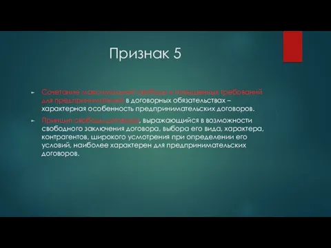 Признак 5 Сочетание максимальной свободы и повышенных требований для предпринимателей в договорных обязательствах