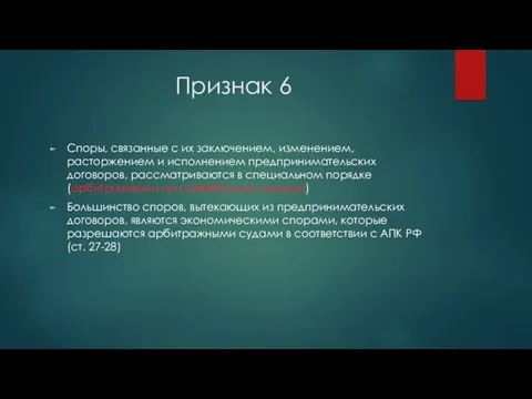 Признак 6 Споры, связанные с их заключением, изменением, расторжением и исполнением предпринимательских договоров,