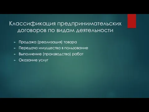 Классификация предпринимательских договоров по видам деятельности Продажа (реализация) товара Передача имущества в пользование