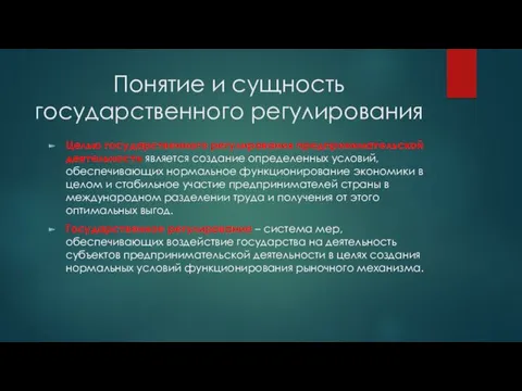 Понятие и сущность государственного регулирования Целью государственного регулирования предпринимательской деятельности