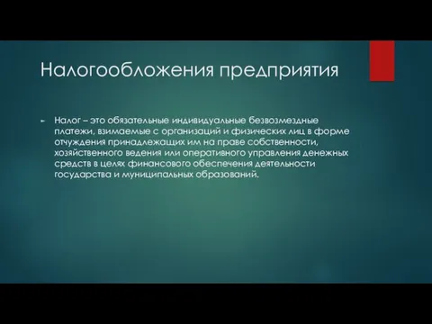 Налогообложения предприятия Налог – это обязательные индивидуальные безвозмездные платежи, взимаемые