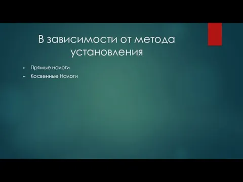 В зависимости от метода установления Прямые налоги Косвенные Налоги