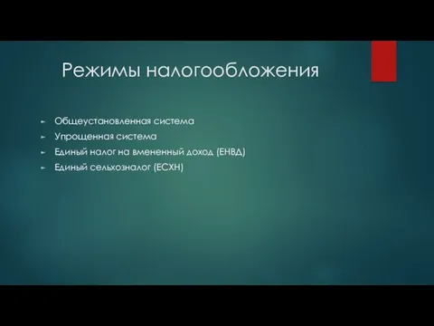 Режимы налогообложения Общеустановленная система Упрощенная система Единый налог на вмененный доход (ЕНВД) Единый сельхозналог (ЕСХН)