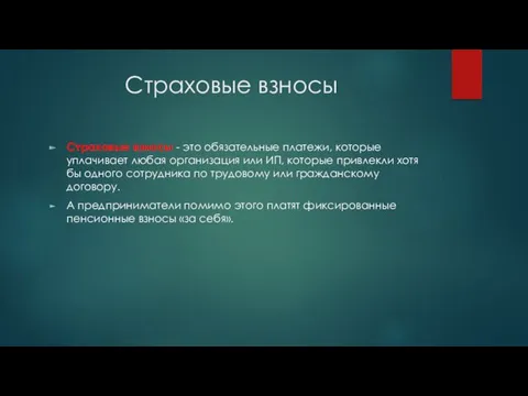 Страховые взносы Страховые взносы - это обязательные платежи, которые уплачивает