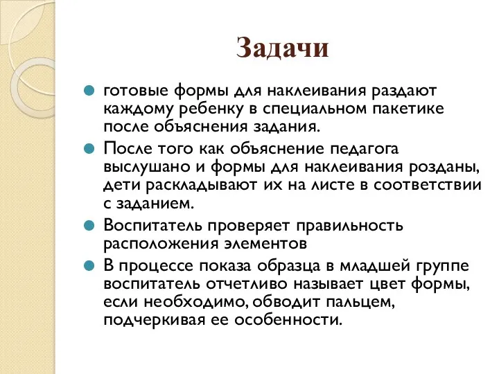 Задачи готовые формы для наклеивания раздают каждому ребенку в специальном пакетике после объяснения