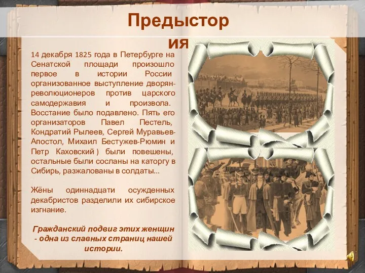 Предыстория 14 декабря 1825 года в Петербурге на Сенатской площади