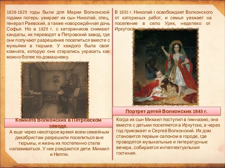 1828-1829 годы были для Марии Волконской годами потерь: умирает их