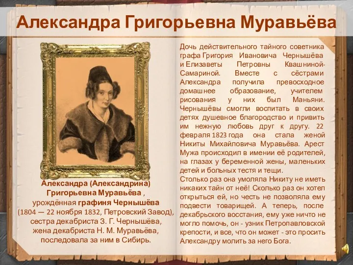 Александра Григорьевна Муравьёва Александра (Александрина) Григорьевна Муравьёва , урождённая графиня