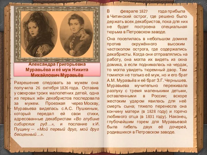 Александра Григорьевна Муравьёва и её муж Никита Михайлович Муравьёв Разрешение