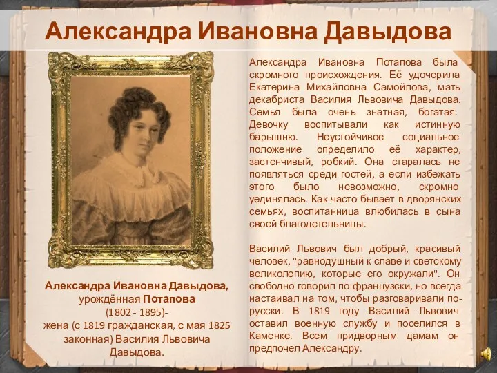 Александра Ивановна Давыдова Александра Ивановна Давыдова, урождённая Потапова (1802 -