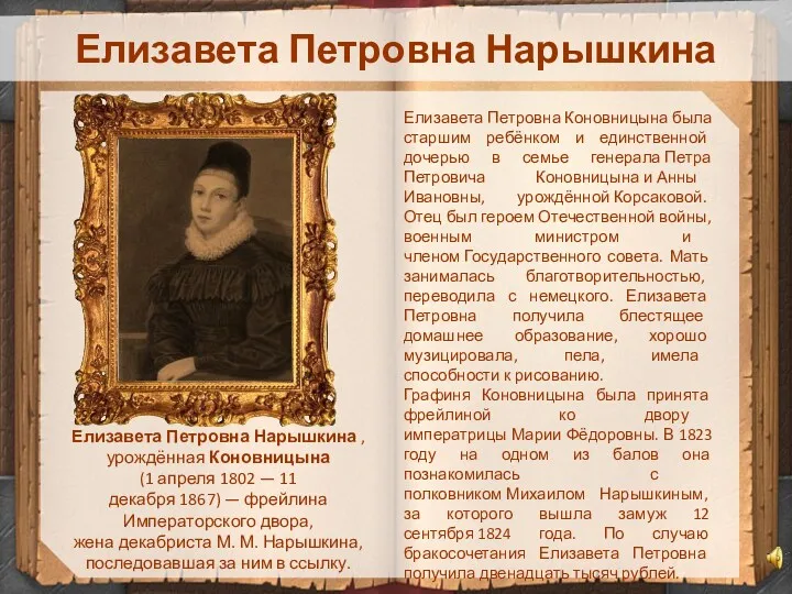 Елизавета Петровна Нарышкина Елизавета Петровна Нарышкина ,урождённая Коновницына (1 апреля
